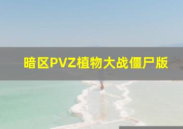 暗区PVZ植物大战僵尸版