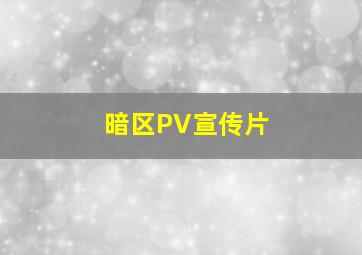 暗区PV宣传片