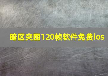 暗区突围120帧软件免费ios