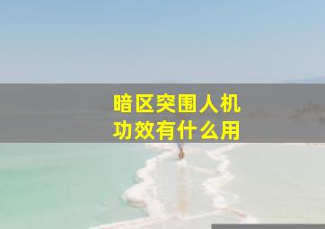 暗区突围人机功效有什么用