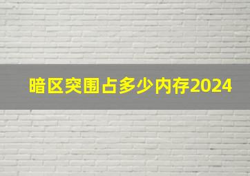 暗区突围占多少内存2024