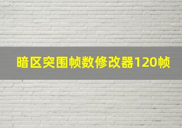 暗区突围帧数修改器120帧