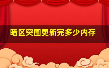 暗区突围更新完多少内存