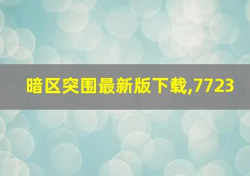 暗区突围最新版下载,7723