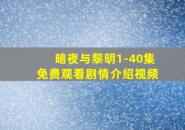 暗夜与黎明1-40集免费观看剧情介绍视频