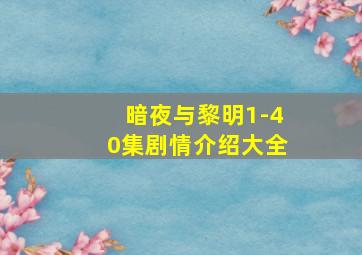 暗夜与黎明1-40集剧情介绍大全