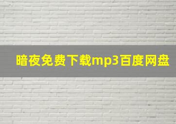 暗夜免费下载mp3百度网盘