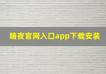 暗夜官网入口app下载安装