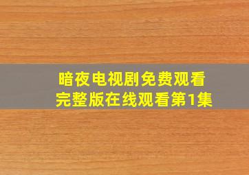 暗夜电视剧免费观看完整版在线观看第1集