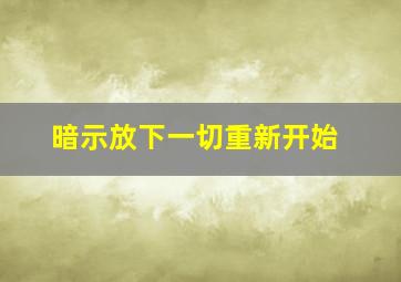 暗示放下一切重新开始