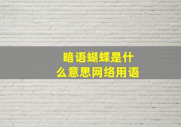 暗语蝴蝶是什么意思网络用语