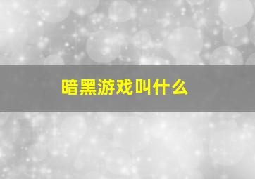 暗黑游戏叫什么