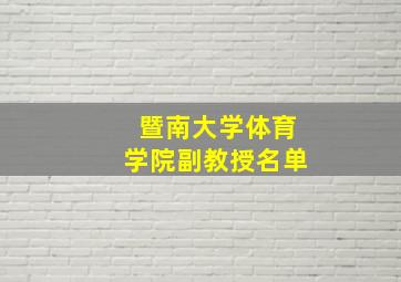 暨南大学体育学院副教授名单