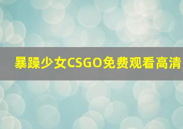 暴躁少女CSGO免费观看高清