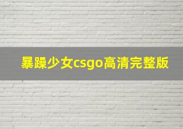 暴躁少女csgo高清完整版