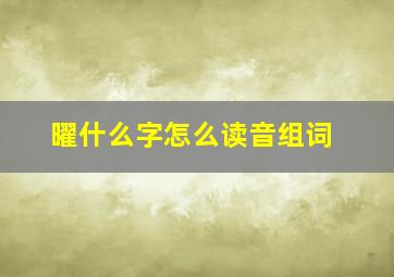 曜什么字怎么读音组词