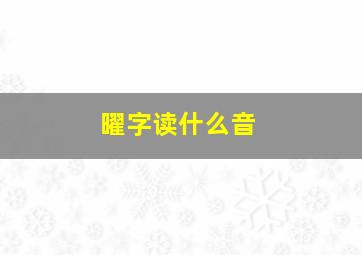 曜字读什么音