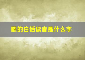 曜的白话读音是什么字