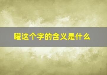 曜这个字的含义是什么