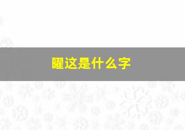 曜这是什么字