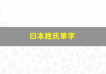 曰本姓氏单字