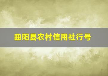 曲阳县农村信用社行号