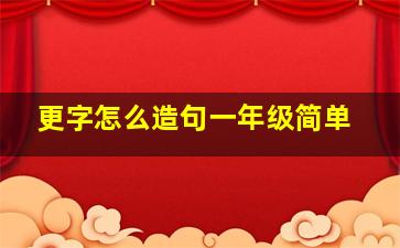 更字怎么造句一年级简单