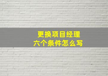 更换项目经理六个条件怎么写