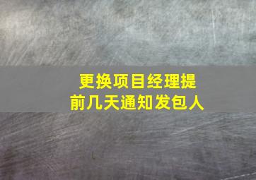 更换项目经理提前几天通知发包人