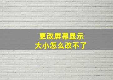 更改屏幕显示大小怎么改不了