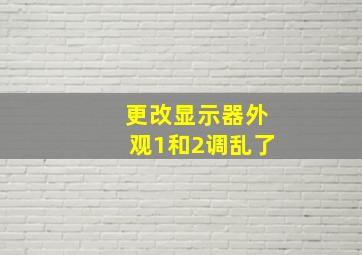 更改显示器外观1和2调乱了