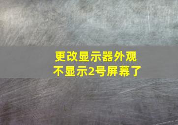 更改显示器外观不显示2号屏幕了