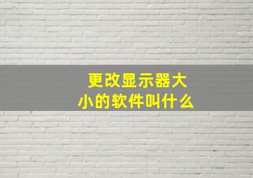 更改显示器大小的软件叫什么