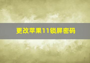 更改苹果11锁屏密码