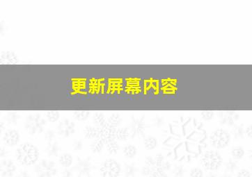 更新屏幕内容