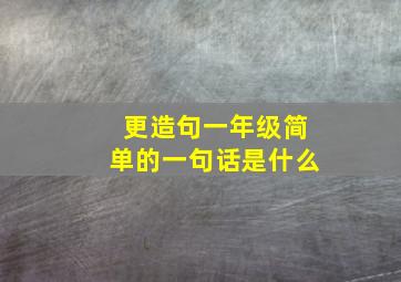 更造句一年级简单的一句话是什么