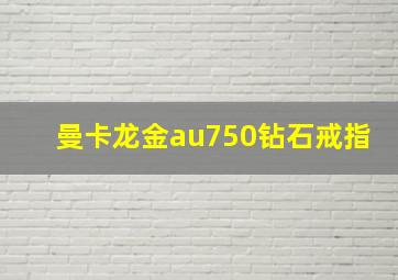 曼卡龙金au750钻石戒指