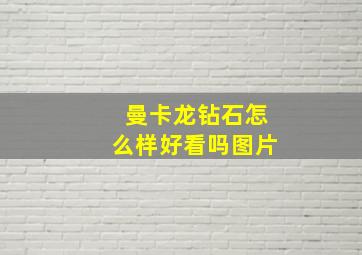 曼卡龙钻石怎么样好看吗图片