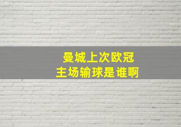 曼城上次欧冠主场输球是谁啊