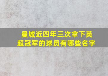 曼城近四年三次拿下英超冠军的球员有哪些名字