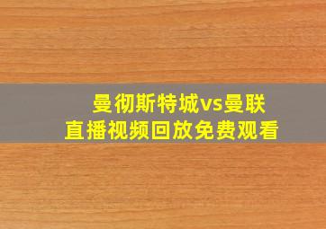 曼彻斯特城vs曼联直播视频回放免费观看