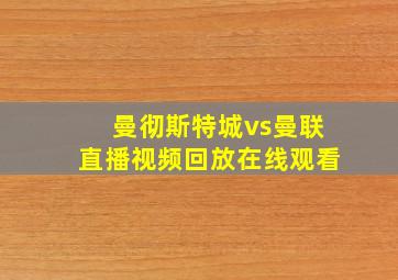 曼彻斯特城vs曼联直播视频回放在线观看