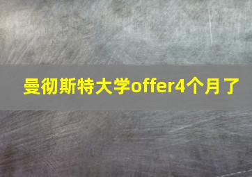 曼彻斯特大学offer4个月了