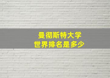 曼彻斯特大学世界排名是多少