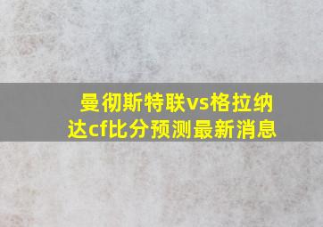 曼彻斯特联vs格拉纳达cf比分预测最新消息