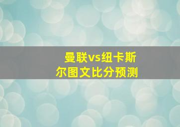 曼联vs纽卡斯尔图文比分预测