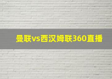 曼联vs西汉姆联360直播