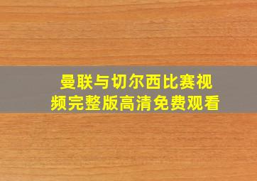 曼联与切尔西比赛视频完整版高清免费观看