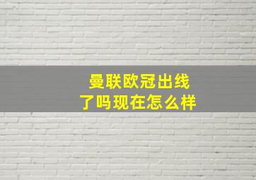 曼联欧冠出线了吗现在怎么样