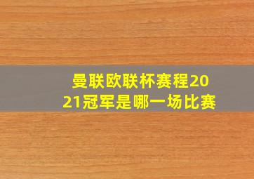 曼联欧联杯赛程2021冠军是哪一场比赛